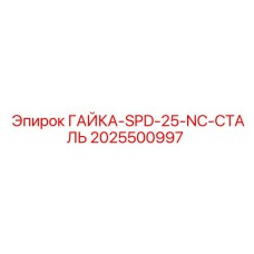 2025500997 ГАЙКА-SPD-25-NC-СТАЛЬ Epiroc