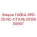 2025500997 ГАЙКА-SPD-25-NC-СТАЛЬ Epiroc