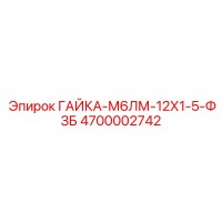 4700002742 ГАЙКА-М6ЛМ-12Х1-5-ФЗБ Epiroc