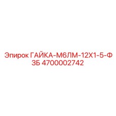 Фото гайки М6ЛМ-12Х1-5-ФЗБ 4700002742 производства Epiroc