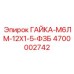 Фото гайки М6ЛМ-12Х1-5-ФЗБ 4700002742 производства Epiroc