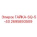 2695893509 ГАЙКА-SQ-5-40 Epiroc