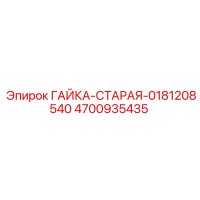4700935435 Гайка-старая-0181208540 Epiroc