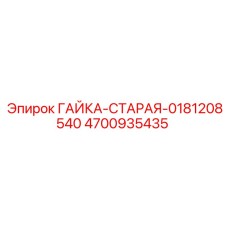4700935435 Гайка-старая-0181208540 Epiroc