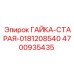 4700935435 Гайка-старая-0181208540 Epiroc