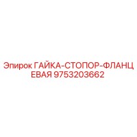 9753203662 ГАЙКА-СТОПОР-ФЛАНЦЕВАЯ (Epiroc)
