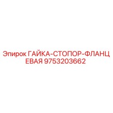 9753203662 ГАЙКА-СТОПОР-ФЛАНЦЕВАЯ (Epiroc)