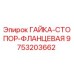 9753203662 ГАЙКА-СТОПОР-ФЛАНЦЕВАЯ (Epiroc)