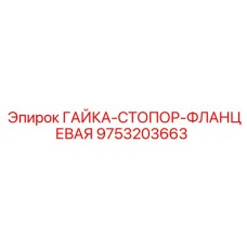9753203663 ГАЙКА-СТОПОР-ФЛАНЦЕВАЯ (Epiroc)