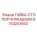 9753203663 ГАЙКА-СТОПОР-ФЛАНЦЕВАЯ (Epiroc)