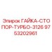9753202961 ГАЙКА-СТОПОР-ТУРБО-3126 Epiroc