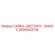 2695943718 ГАЙКА-ШЕСТИГР.-ЗАМОК Epiroc