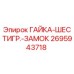 2695943718 ГАЙКА-ШЕСТИГР.-ЗАМОК Epiroc