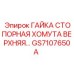 Фото стопорной гайки хомута GS7107650A