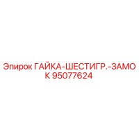 95077624 ГАЙКА-ШЕСТИГР.-ЗАМОК Epiroc