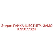 95077624 ГАЙКА-ШЕСТИГР.-ЗАМОК Epiroc