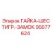 95077624 ГАЙКА-ШЕСТИГР.-ЗАМОК Epiroc