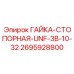 2695928800 ГАЙКА-СТОПОРНАЯ-UNF-3B-10-32 Epiroc
