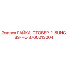 3760013004 ГАЙКА-СТОВЕР-1-8UNC-SS-HO Epiroc
