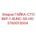 3760013004 ГАЙКА-СТОВЕР-1-8UNC-SS-HO Epiroc