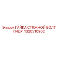 1320310902 ГАЙКА СТЯЖНОЙ БОЛТ ГИДР. Epiroc