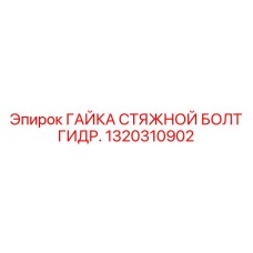 1320310902 ГАЙКА СТЯЖНОЙ БОЛТ ГИДР. Epiroc