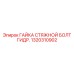 1320310902 ГАЙКА СТЯЖНОЙ БОЛТ ГИДР. Epiroc