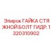 1320310902 ГАЙКА СТЯЖНОЙ БОЛТ ГИДР. Epiroc
