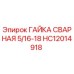 ГАЙКА СВАРНАЯ 5/16-18 HC12014918 Epiroc