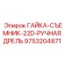 9753204871 ГАЙКА-СЪЕМНИК-22D-РУЧНАЯ ДРЕЛЬ - Epiroc