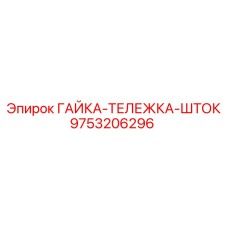 Гайка тележки штока Epiroc 9753206296 для систем подачи