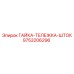 Гайка тележки штока Epiroc 9753206296 для систем подачи