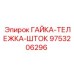 Гайка тележки штока Epiroc 9753206296 для систем подачи