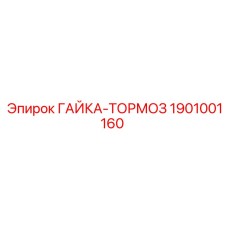 Оригинальная гайка-тормоз 1901001160 от Epiroc