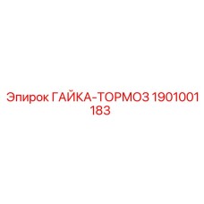 1901001183 ГАЙКА-ТОРМОЗ Epiroc