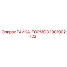 Фиксирующая гайка-тормоз 1901002122 производителя Epiroc
