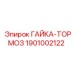 Фиксирующая гайка-тормоз 1901002122 производителя Epiroc