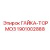 ГАЙКА-ТОРМОЗ 1901002888 для техники Epiroc
