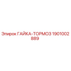 Оригинальная гайка-тормоз Epiroc 1901002889