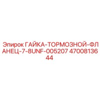 4700813644 ГАЙКА-ТОРМОЗНОЙ-ФЛАНЕЦ-7-8UNF-005207 Epiroc