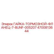 4700813644 ГАЙКА-ТОРМОЗНОЙ-ФЛАНЕЦ-7-8UNF-005207 Epiroc