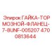 4700813644 ГАЙКА-ТОРМОЗНОЙ-ФЛАНЕЦ-7-8UNF-005207 Epiroc