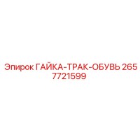 2657721599 ГАЙКА-ТРАК-ОБУВЬ | Epiroc