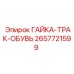 2657721599 ГАЙКА-ТРАК-ОБУВЬ | Epiroc