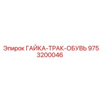 9753200046 ГАЙКА-ТРАК-ОБУВЬ Epiroc