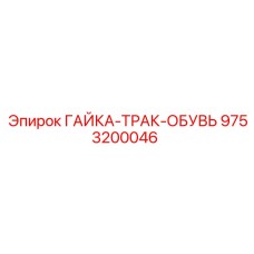 9753200046 ГАЙКА-ТРАК-ОБУВЬ Epiroc