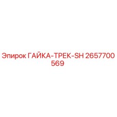 2657700569 ГАЙКА-ТРЕК-SH Epiroc