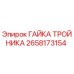 Оригинальная гайка тройника 2658173154 Epiroc