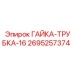 2695257374 ГАЙКА-ТРУБКА-16 Epiroc