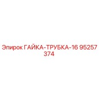 95257374 ГАЙКА-ТРУБКА-16 Epiroc